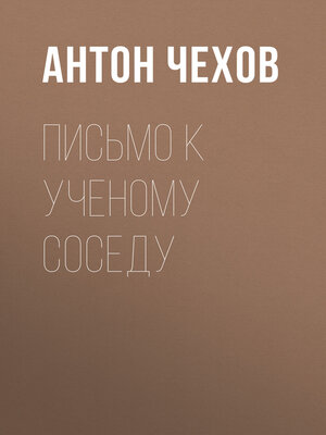 cover image of Письмо к ученому соседу